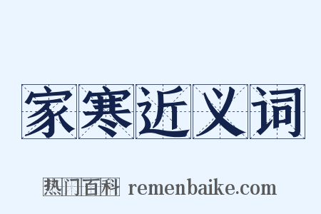 家寒近义词是什么意思的图片